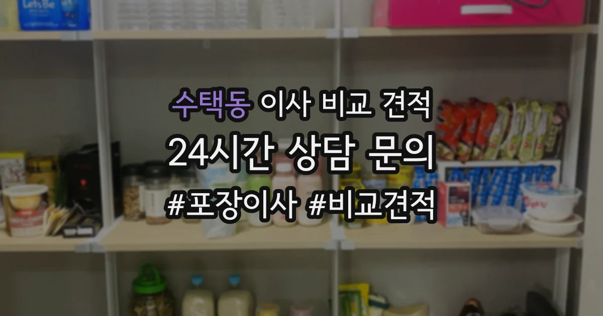 수택동 이사 비교 견적