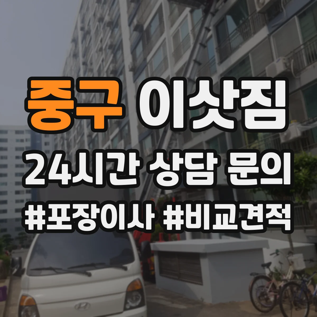중구 이삿짐