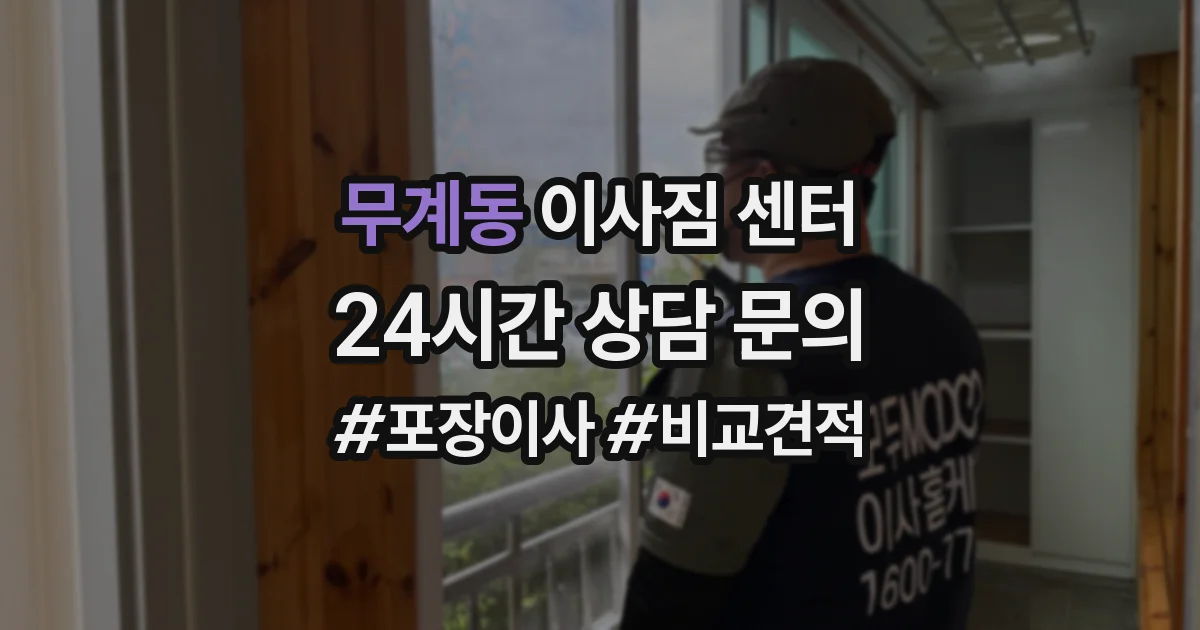 무계동 이사짐 센터