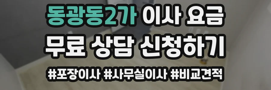 동광동2가 이사 요금