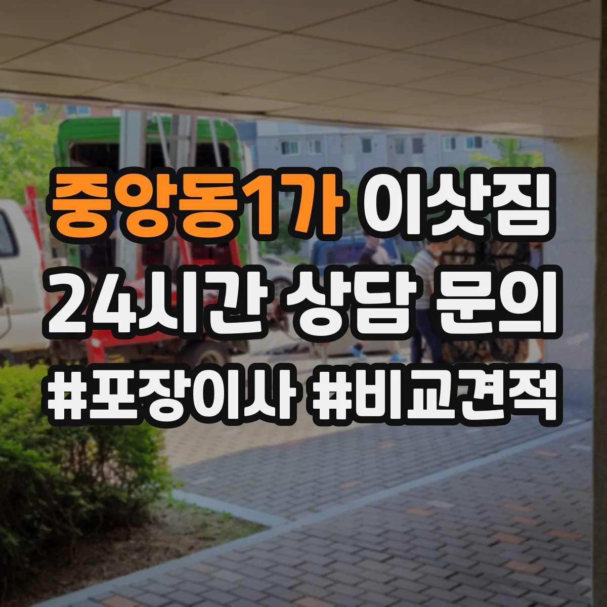 중앙동1가 이삿짐