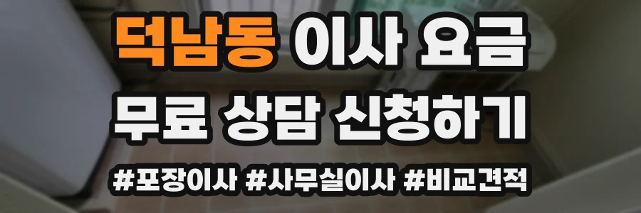 덕남동 이사 요금