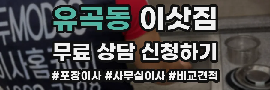 유곡동 이삿짐