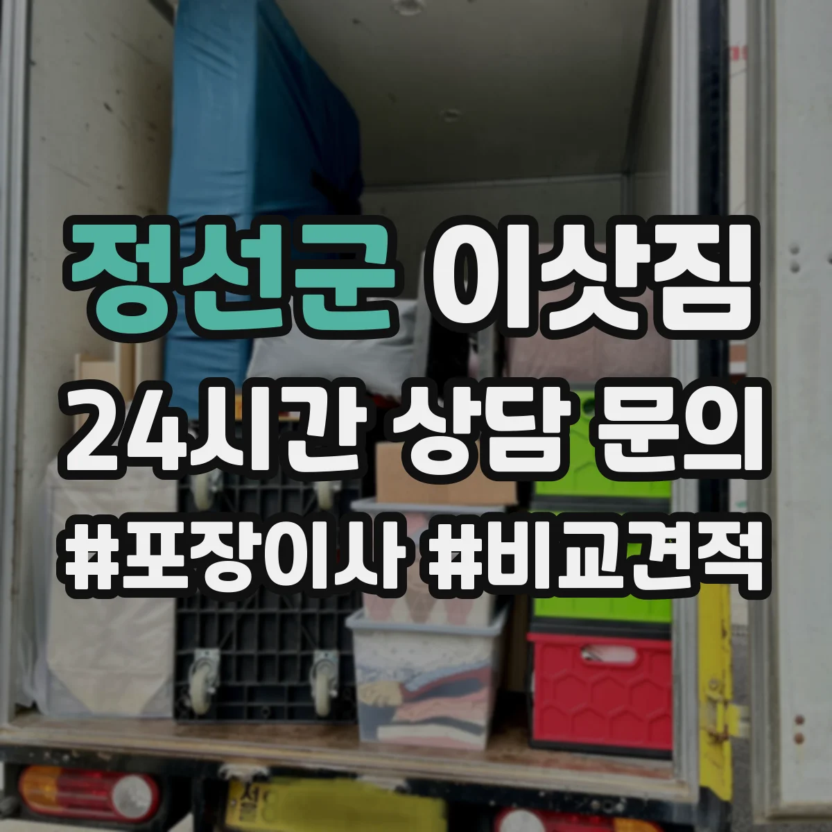 정선군 이삿짐 단기보관 필요한 서류와 안내사항