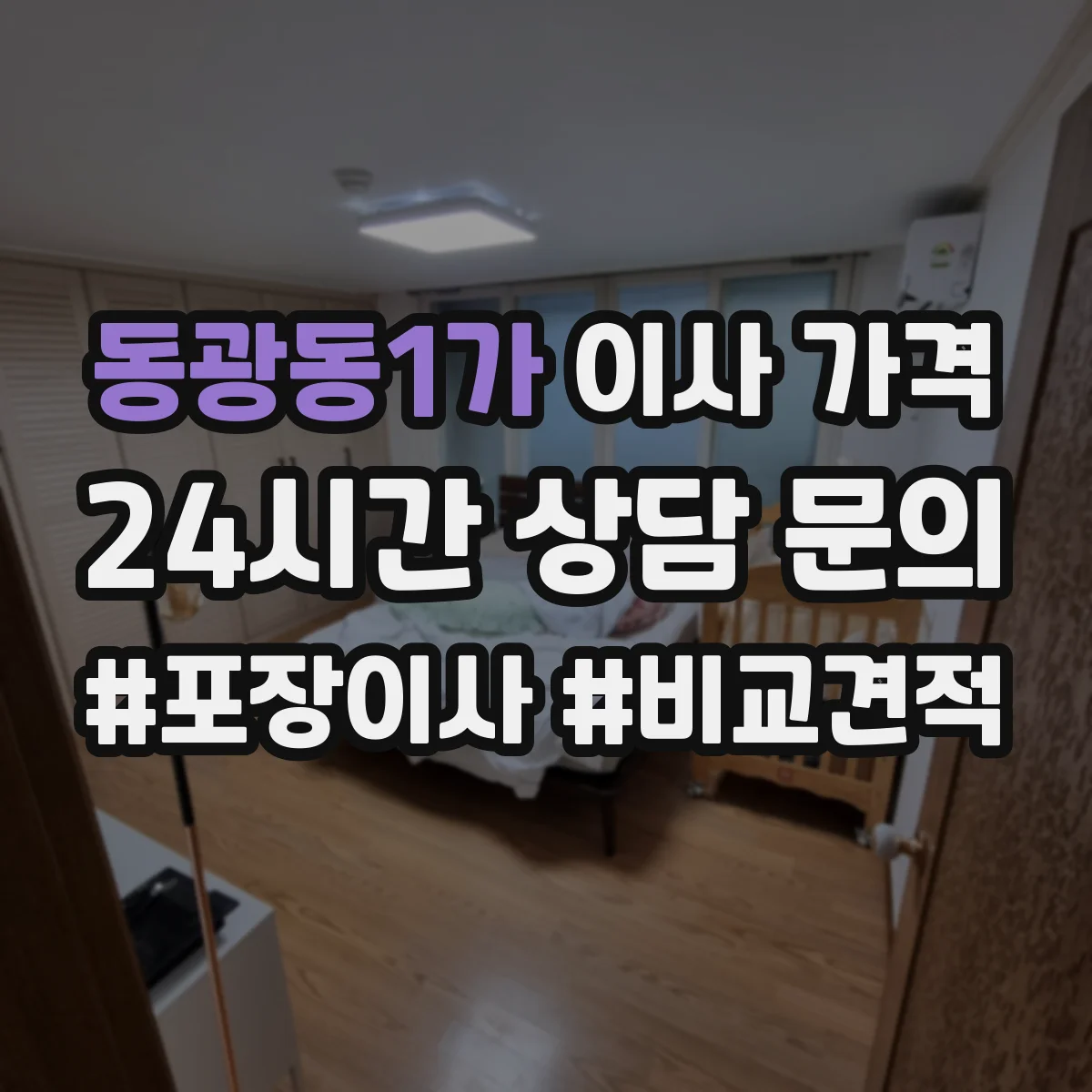 동광동1가 이사 가격