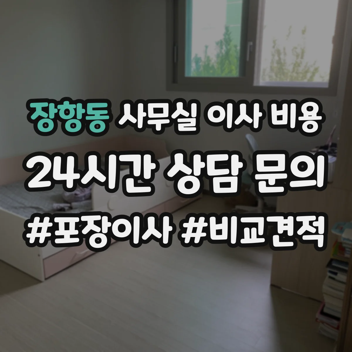 장항동 사무실 이사 비용