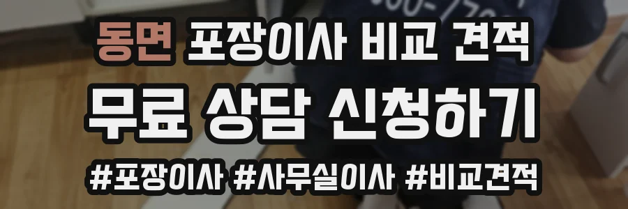 동면 포장이사 비교 견적