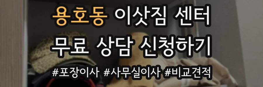 용호동 이삿짐 센터
