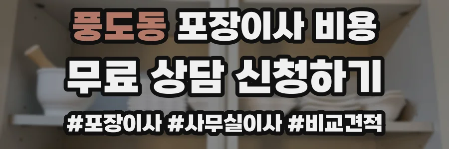 풍도동 포장이사 비용