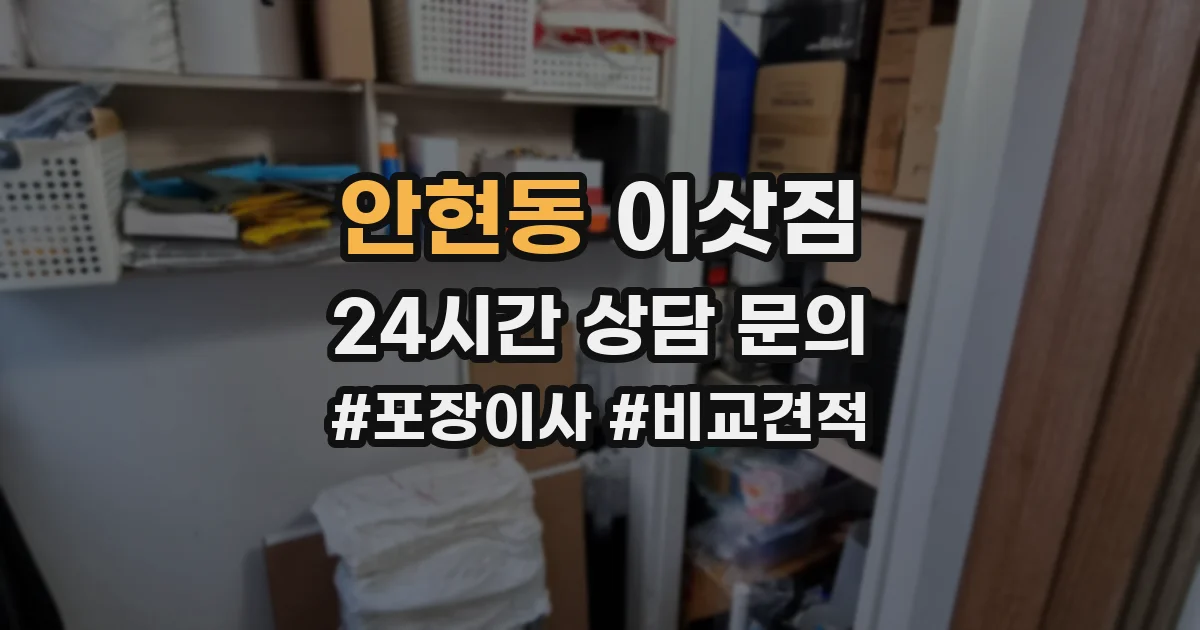 안현동 이삿짐