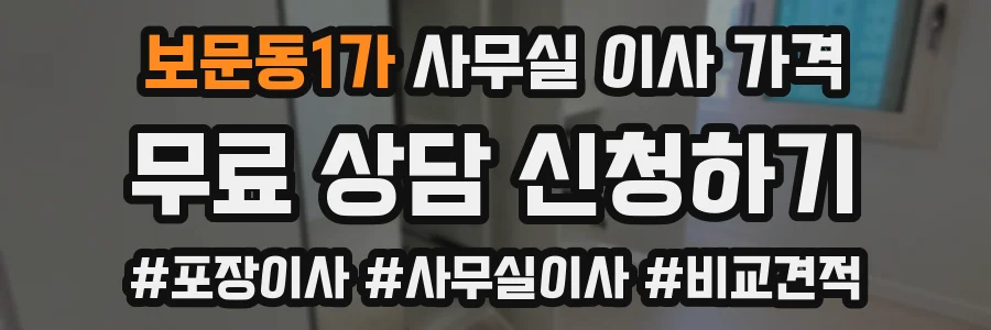 보문동1가 사무실 이사 가격