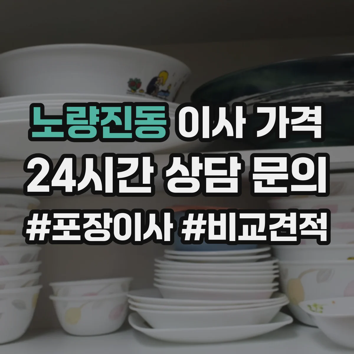노량진동 이사 가격