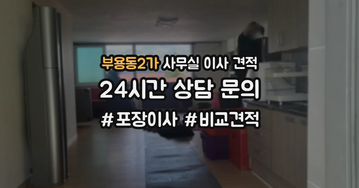 부용동2가 사무실 이사 견적