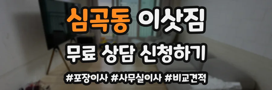 심곡동 이삿짐