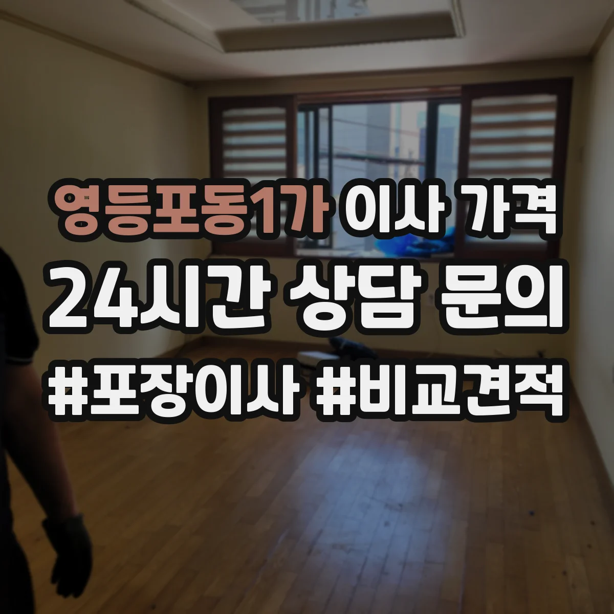 영등포동1가 이사 가격