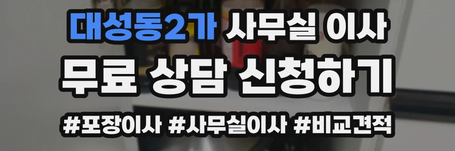 대성동2가 사무실 이사