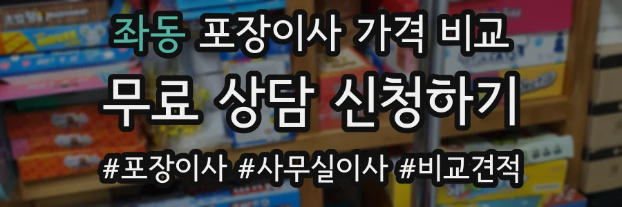 좌동 포장이사 가격 비교