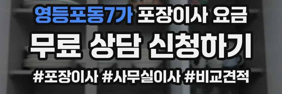 영등포동7가 포장이사 요금