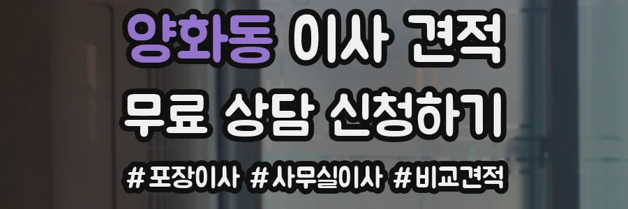 양화동 이사 견적
