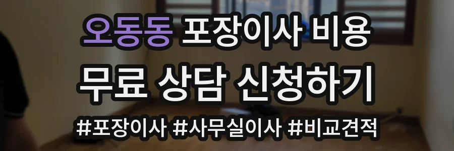 오동동 포장이사 비용