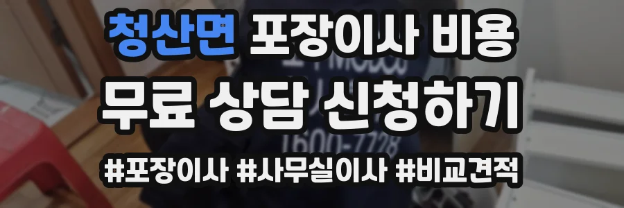 청산면 포장이사 비용