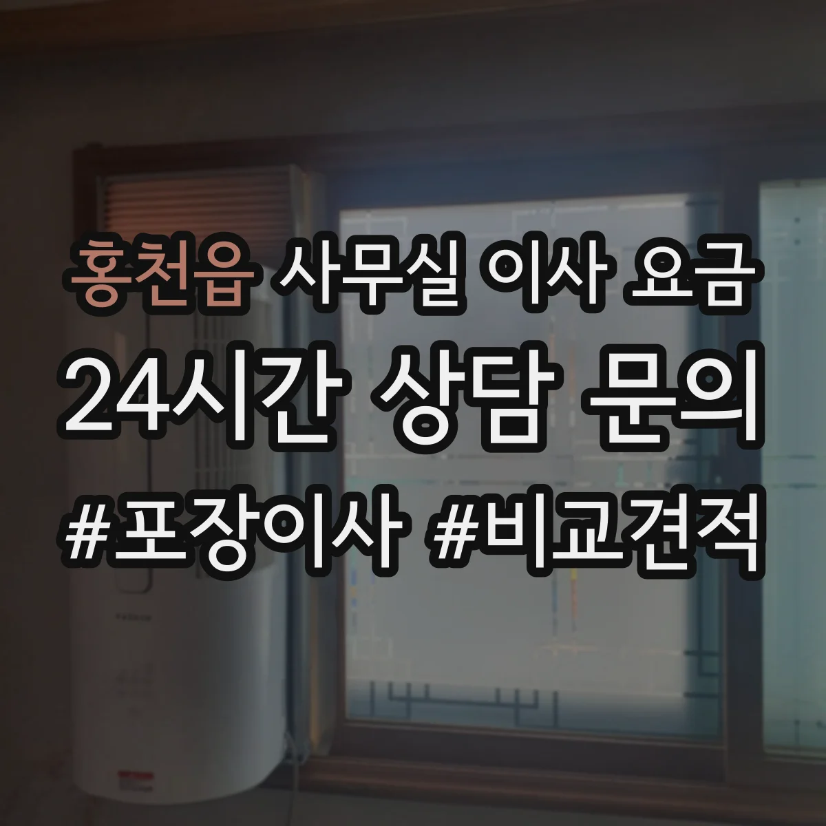 홍천읍 사무실 이사 요금