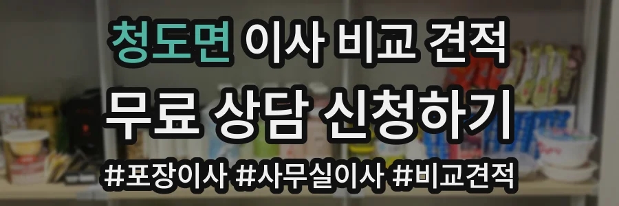 청도면 이사 비교 견적