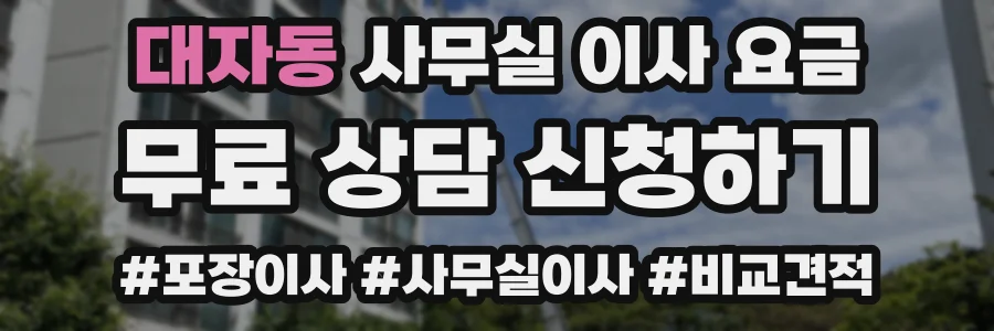 대자동 사무실 이사 요금