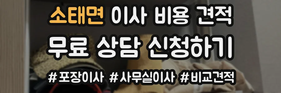 소태면 이사 비용 견적