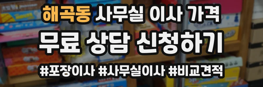 해곡동 사무실 이사 가격
