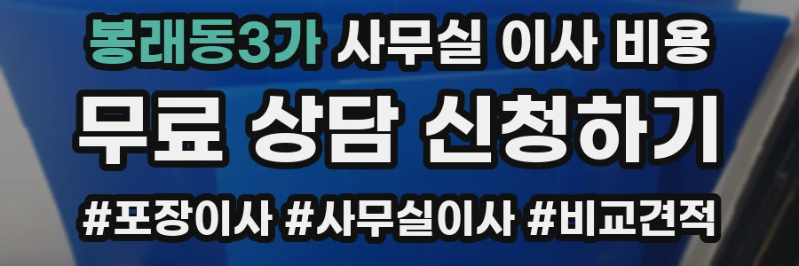 봉래동3가 사무실 이사 비용