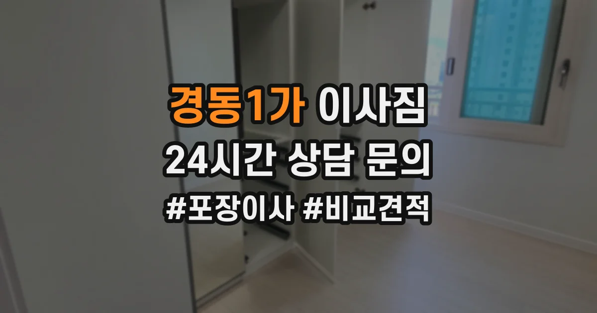 경동1가 이사짐
