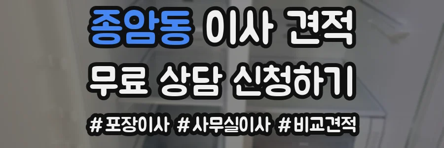 종암동 이사 견적