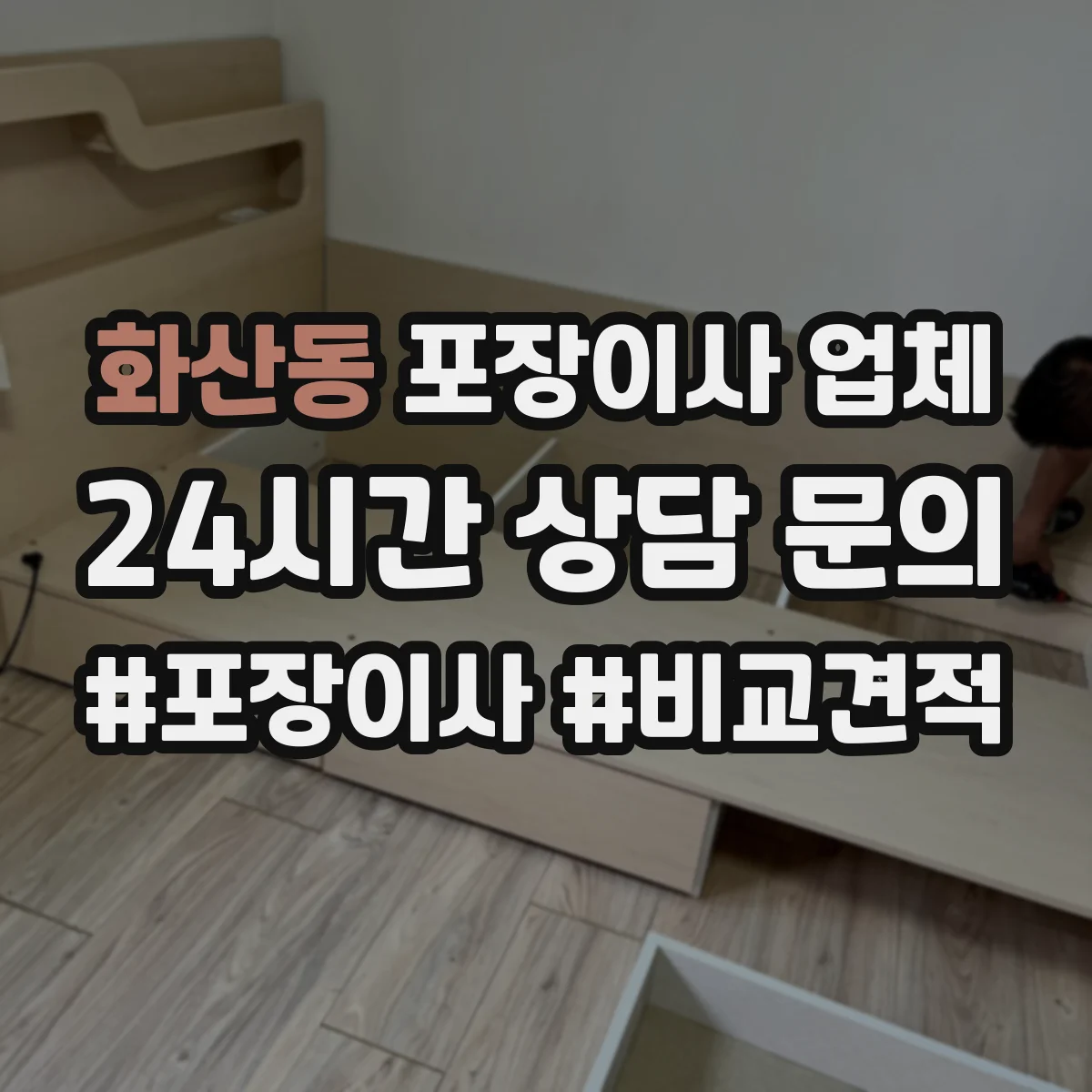 화산동 포장이사 업체
