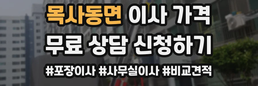 목사동면 이사 가격