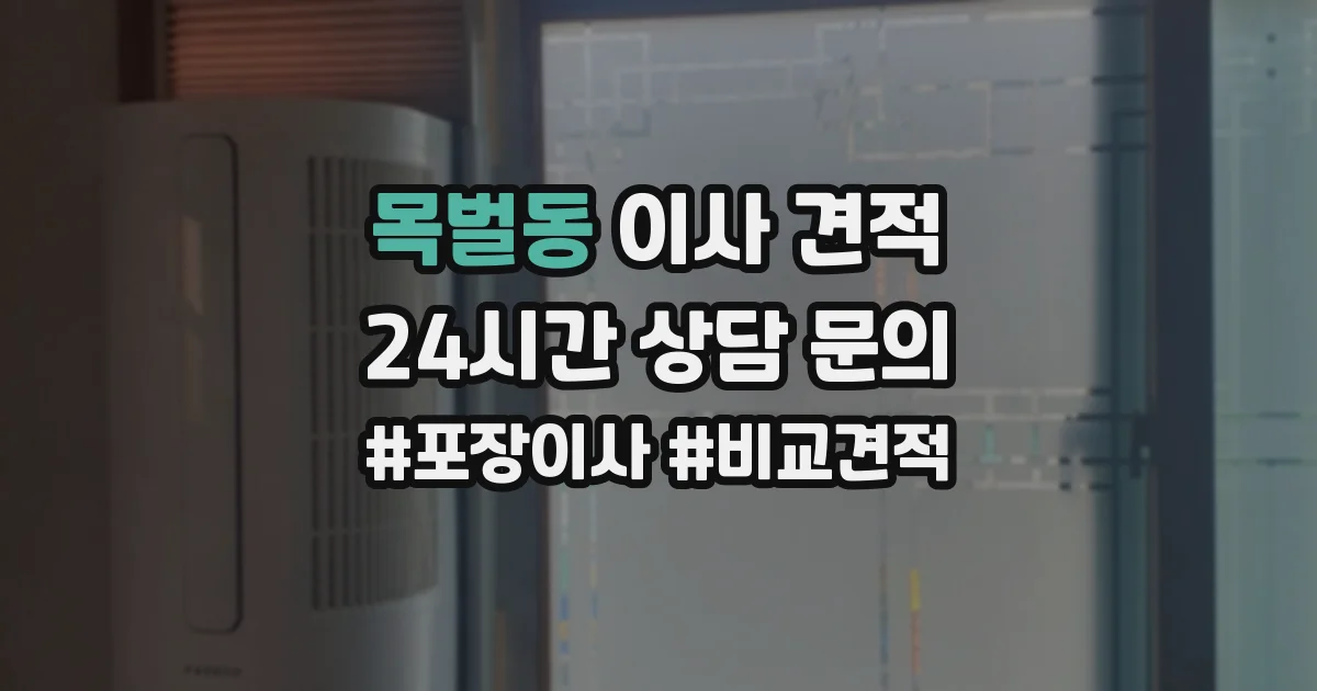 목벌동 이사 견적