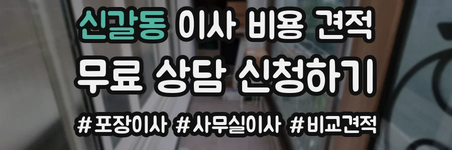 신갈동 이사 비용 견적