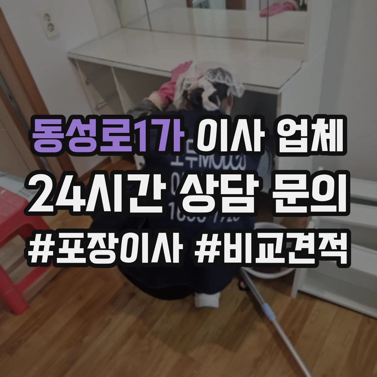 동성로1가 이사 업체