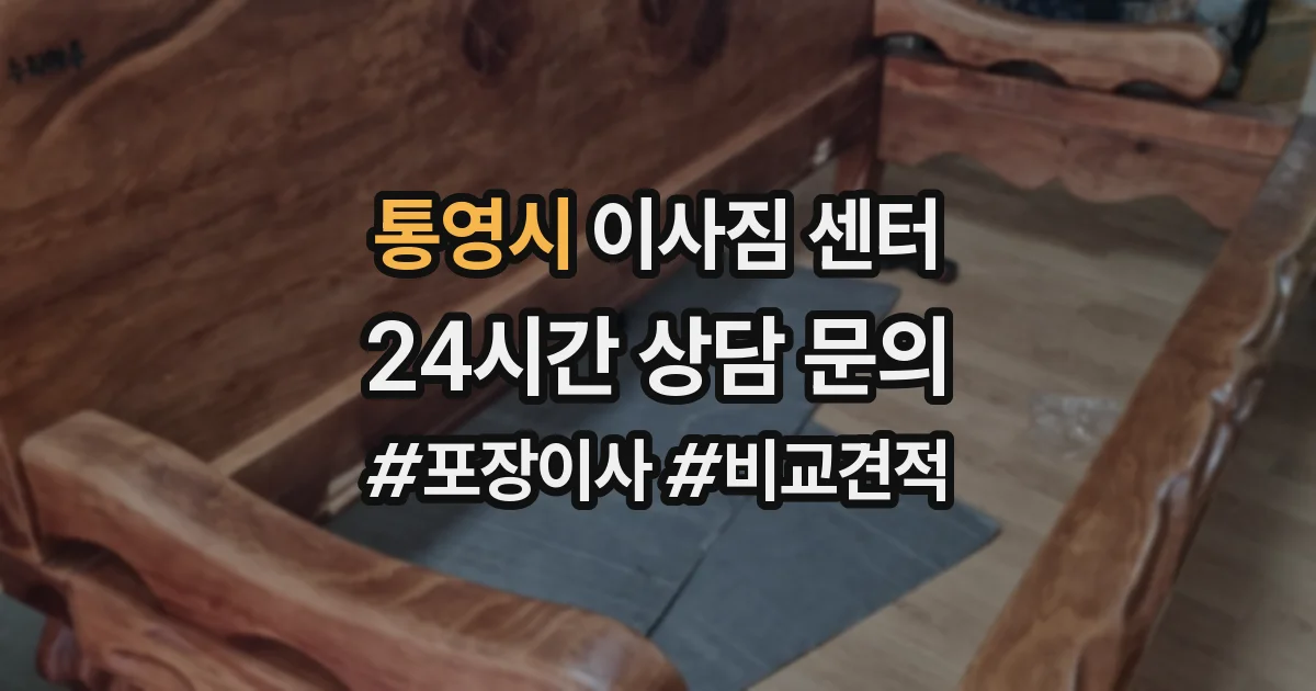 통영시 이사짐 센터