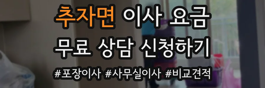 추자면 이사 요금