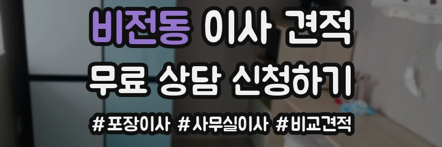 비전동 이사 견적
