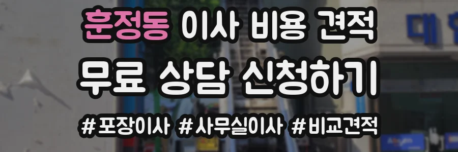 훈정동 이사 비용 견적