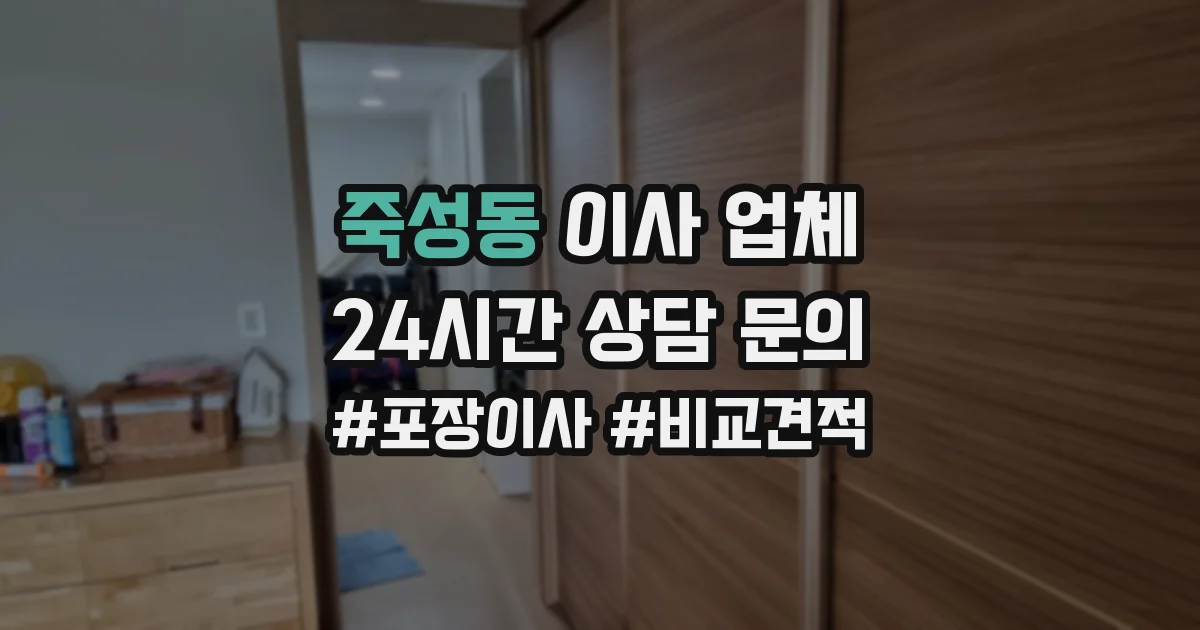 죽성동 이사 업체