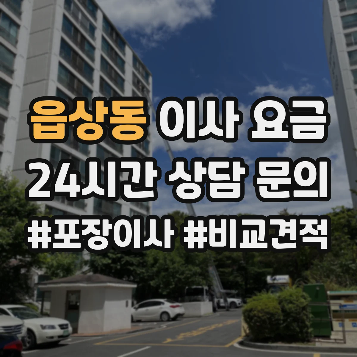 읍상동 이사 요금