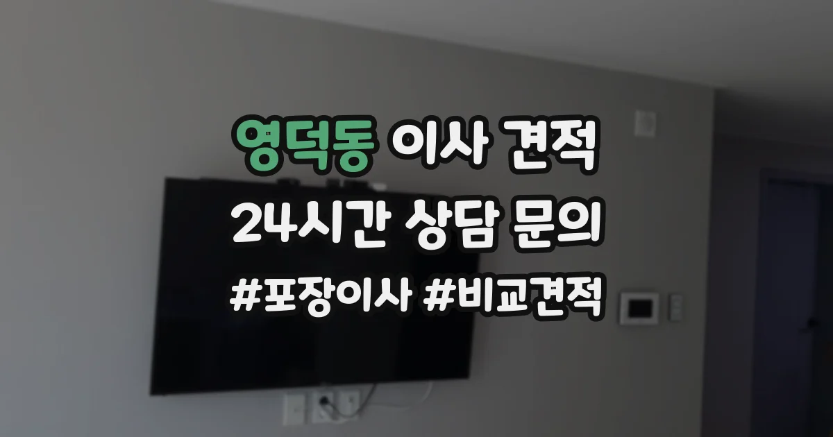 영덕동 이사 견적