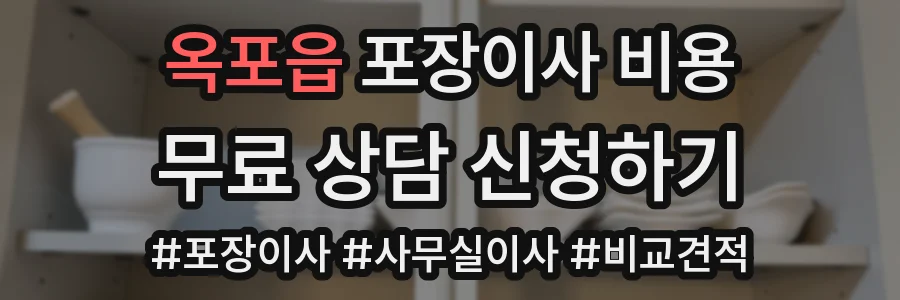 옥포읍 포장이사 비용