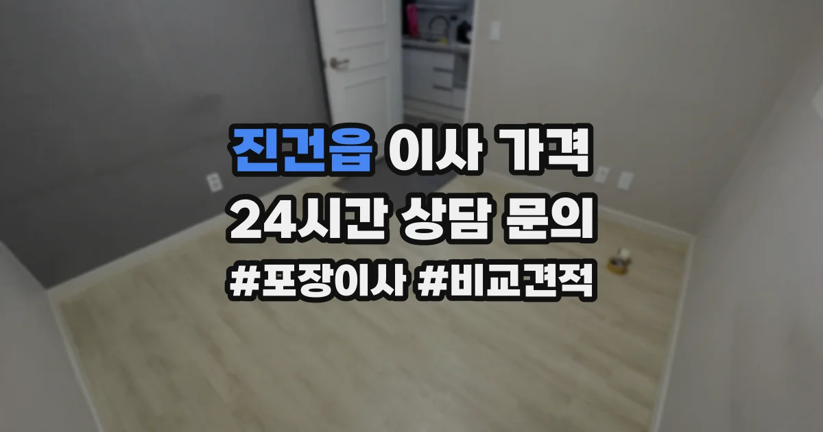 진건읍 이사 가격