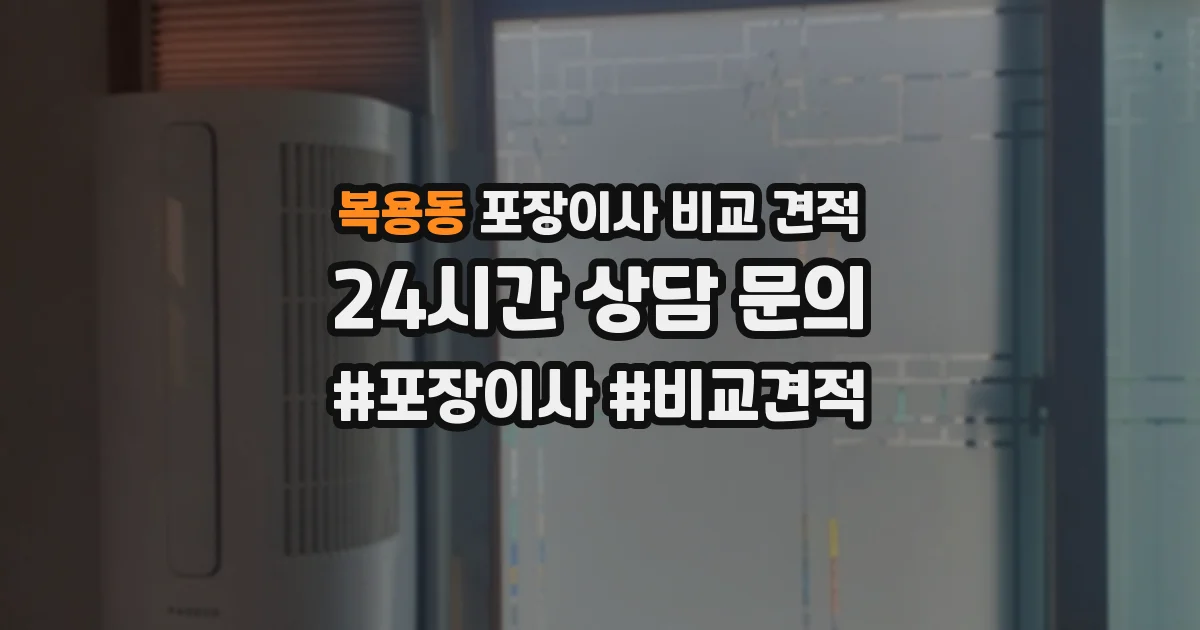 복용동 포장이사 비교 견적