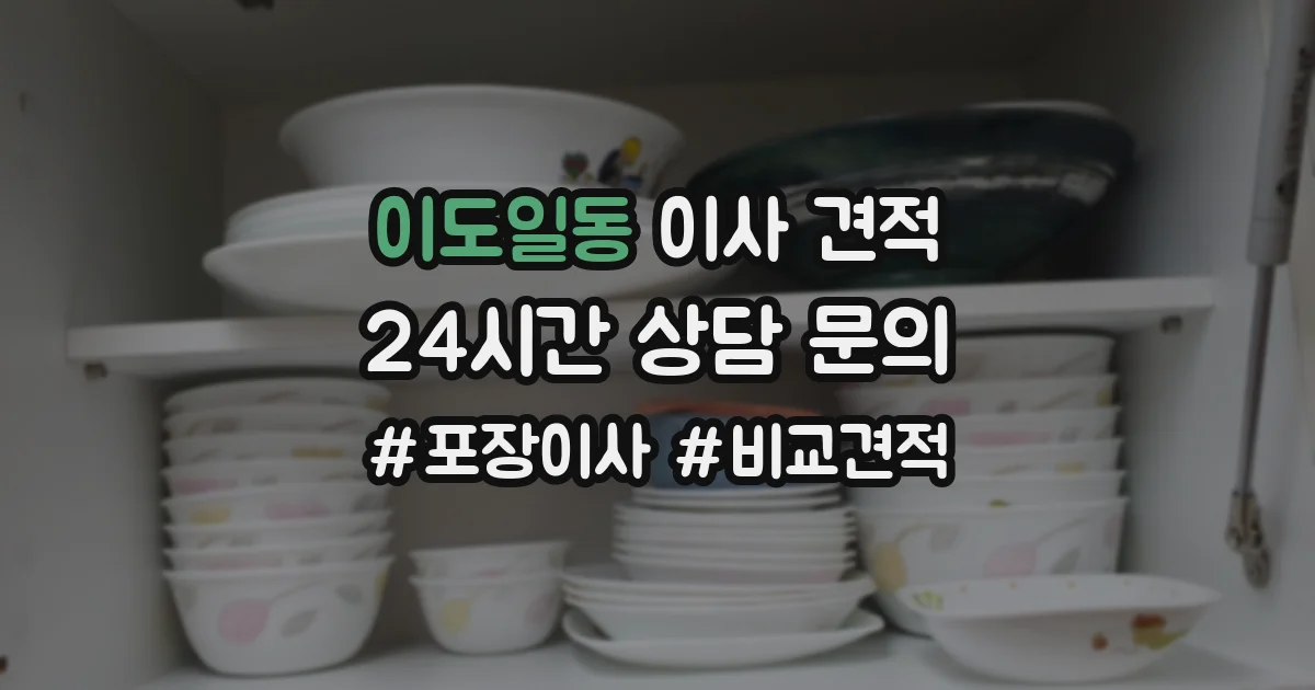 이도일동 이사 견적