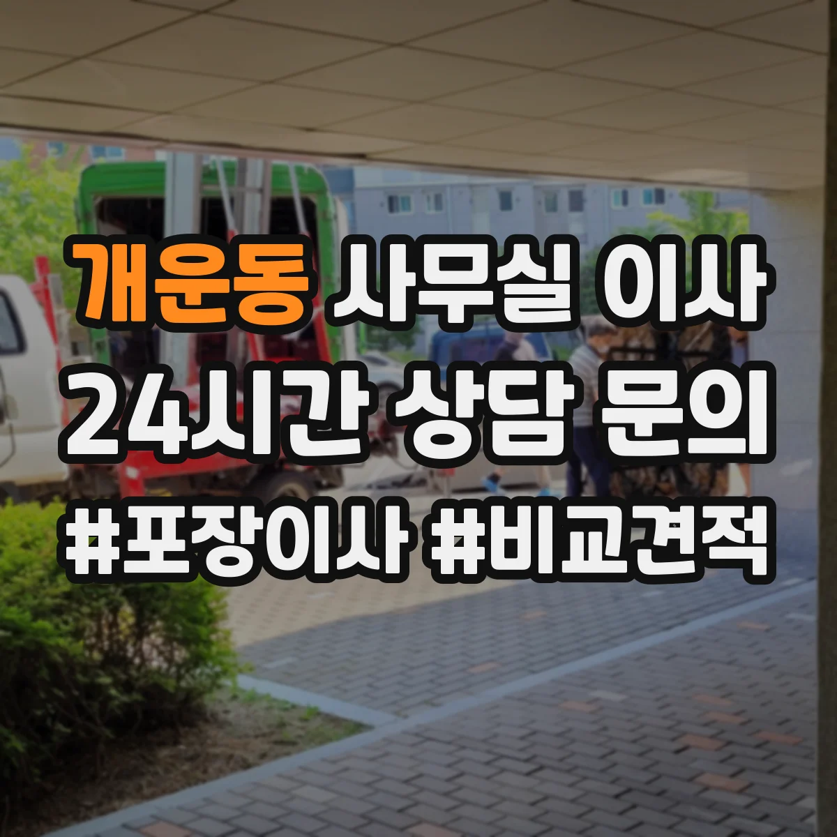 개운동 사무실 이사